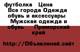 футболка › Цена ­ 1 080 - Все города Одежда, обувь и аксессуары » Мужская одежда и обувь   . Приморский край